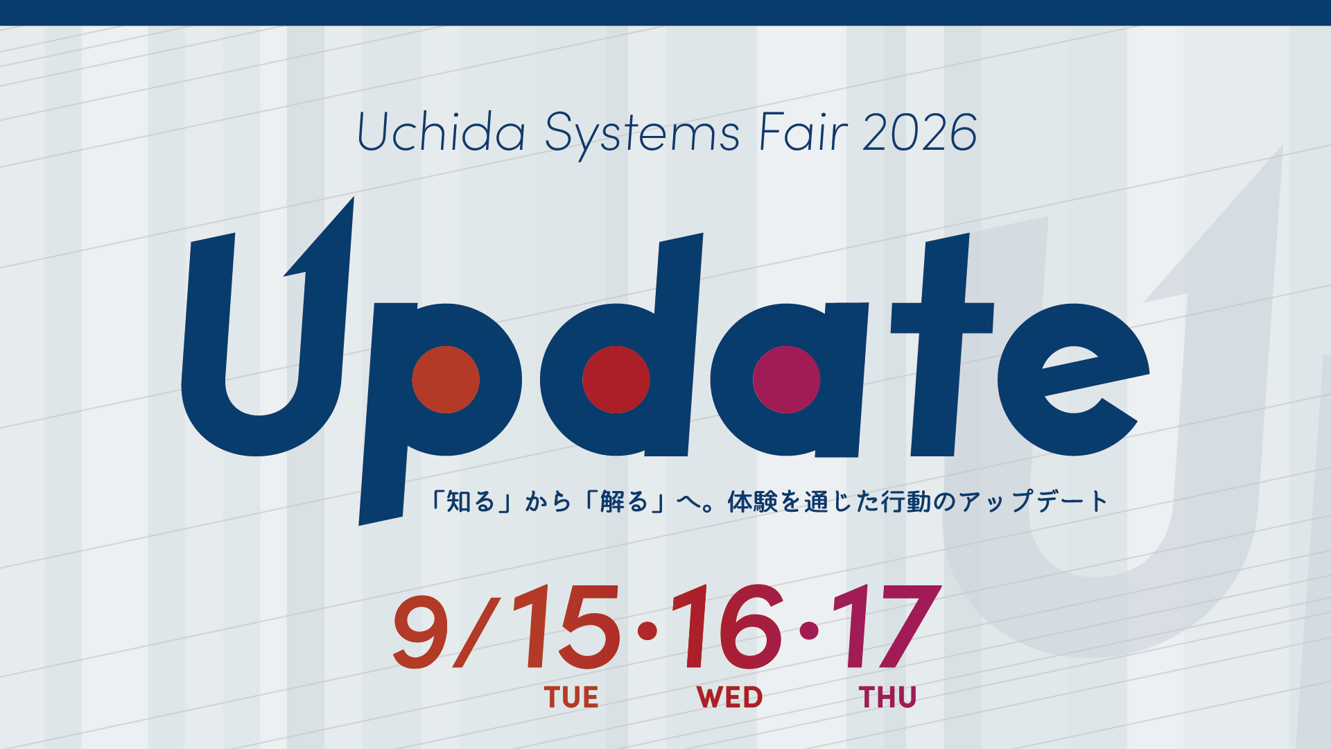 ウチダシステムズフェア2026 ファーストビュー